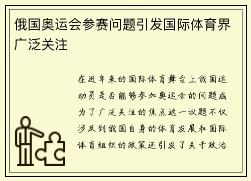 俄国奥运会参赛问题引发国际体育界广泛关注