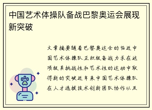 中国艺术体操队备战巴黎奥运会展现新突破