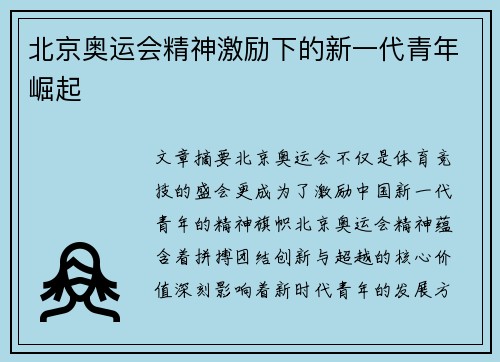 北京奥运会精神激励下的新一代青年崛起