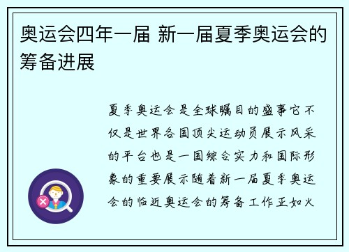 奥运会四年一届 新一届夏季奥运会的筹备进展