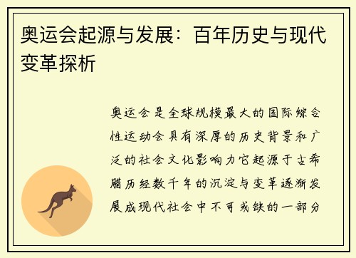 奥运会起源与发展：百年历史与现代变革探析