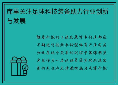 库里关注足球科技装备助力行业创新与发展