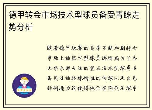 德甲转会市场技术型球员备受青睐走势分析