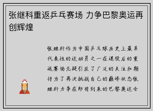 张继科重返乒乓赛场 力争巴黎奥运再创辉煌
