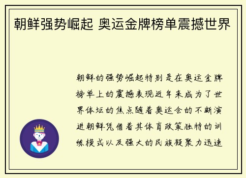 朝鲜强势崛起 奥运金牌榜单震撼世界