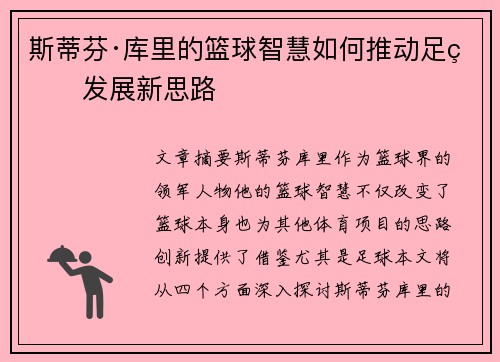 斯蒂芬·库里的篮球智慧如何推动足球发展新思路