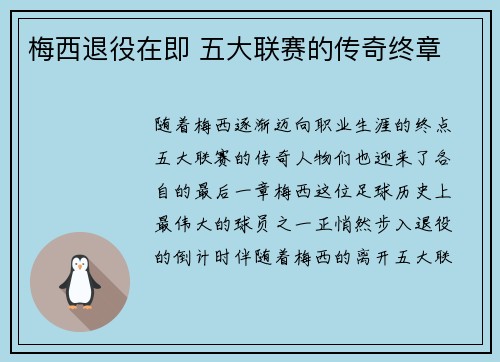 梅西退役在即 五大联赛的传奇终章