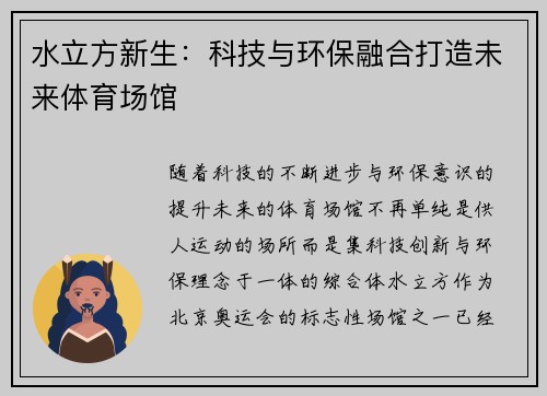 水立方新生：科技与环保融合打造未来体育场馆