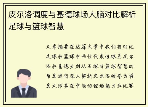 皮尔洛调度与基德球场大脑对比解析足球与篮球智慧