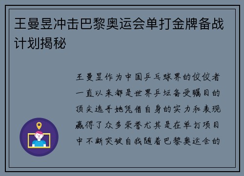 王曼昱冲击巴黎奥运会单打金牌备战计划揭秘