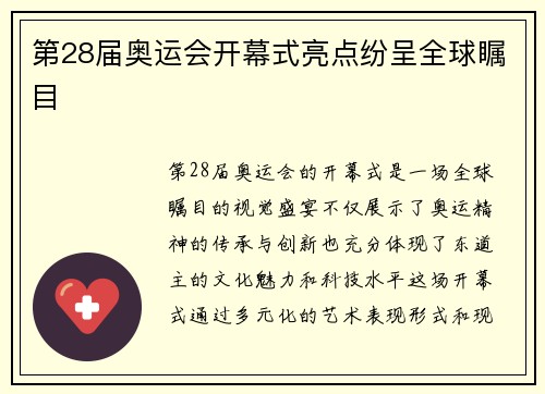 第28届奥运会开幕式亮点纷呈全球瞩目