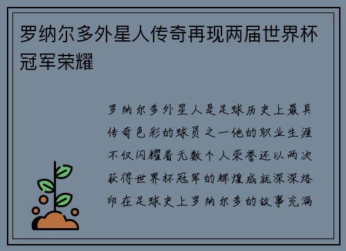 罗纳尔多外星人传奇再现两届世界杯冠军荣耀