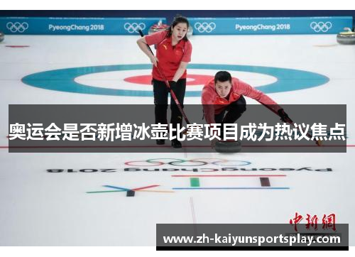 奥运会是否新增冰壶比赛项目成为热议焦点